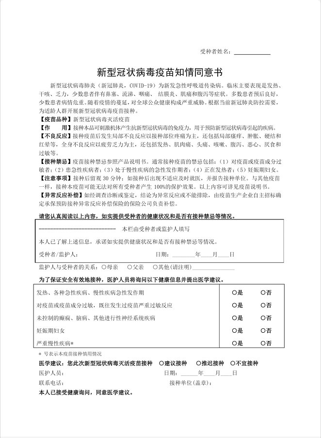 新型冠状病毒疫苗知情同意书电子版