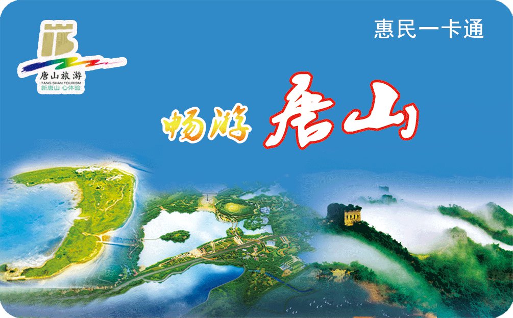 2020唐山旅遊惠民一卡通首批有哪些好玩的景區