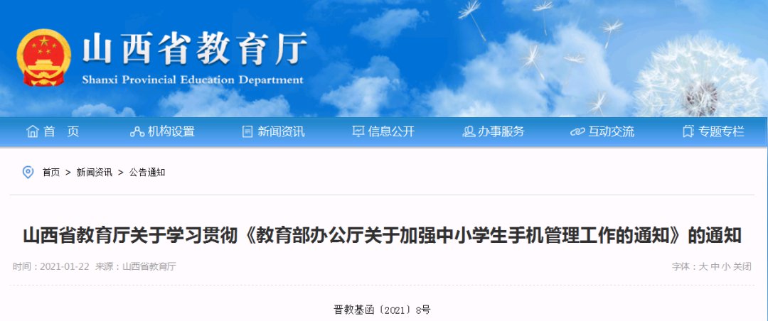 关于加强中小学生手机管理工作的通知