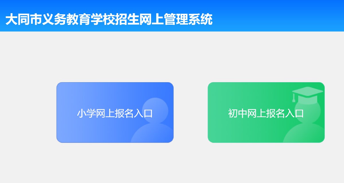 大同市義務教育學校招生網上管理系統