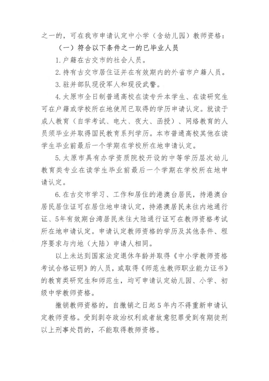 2026太原古交市中小学幼儿园教资认定通知