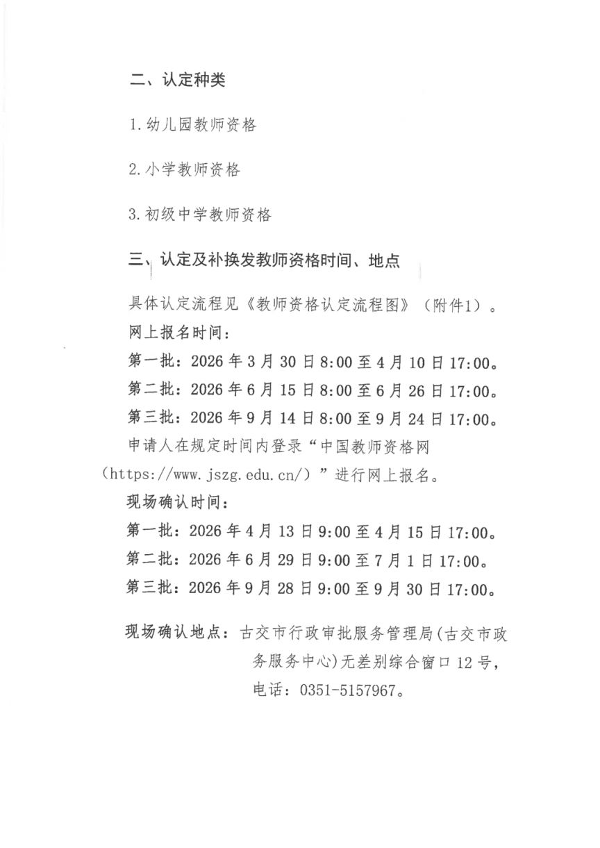 2026太原古交市中小学幼儿园教资认定通知