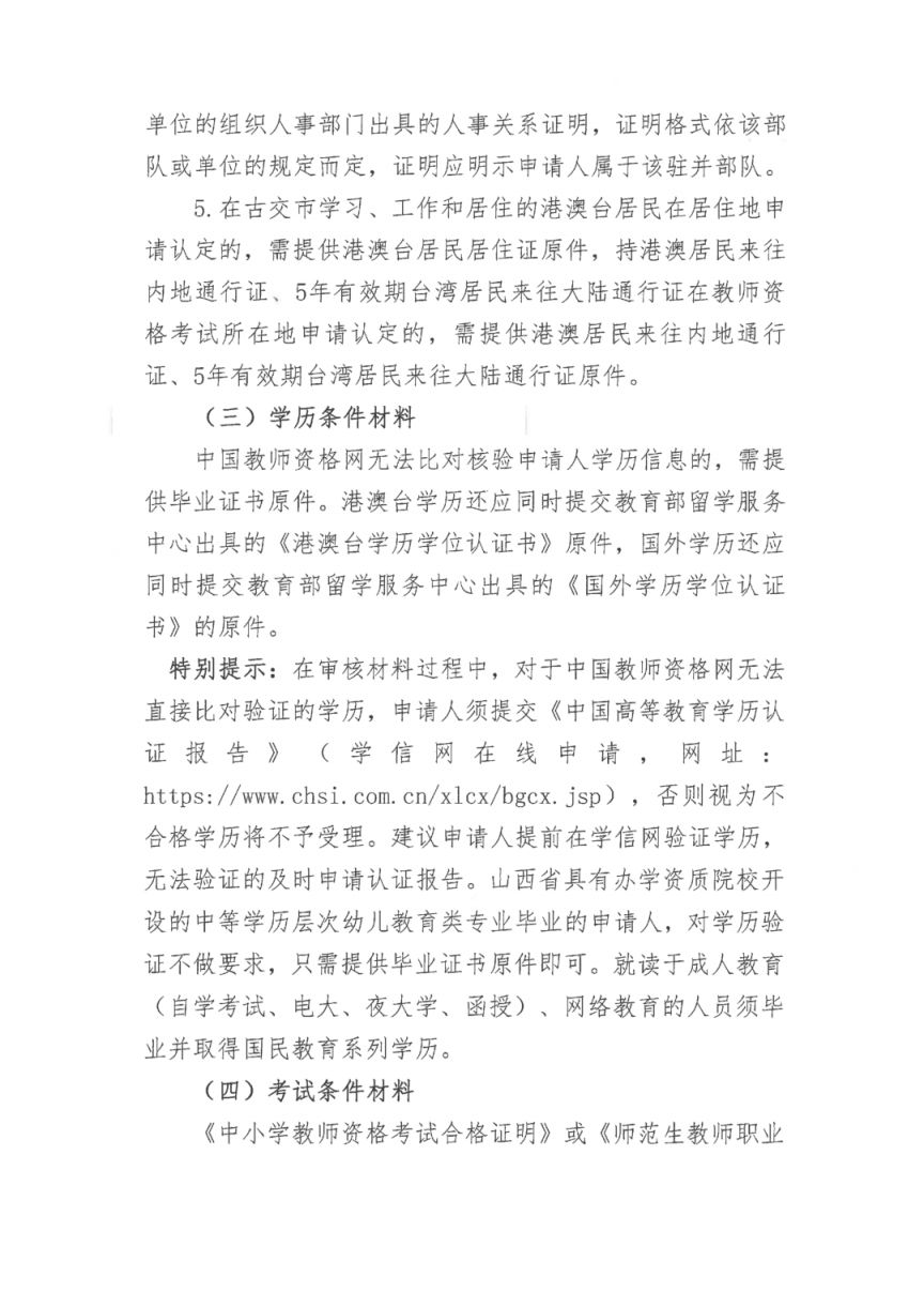 2026太原古交市中小学幼儿园教资认定通知