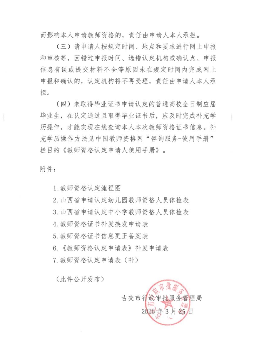 2026太原古交市中小学幼儿园教资认定通知