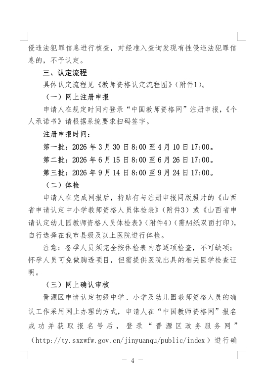 2026太原晋源区中小学幼儿园教资认定通知