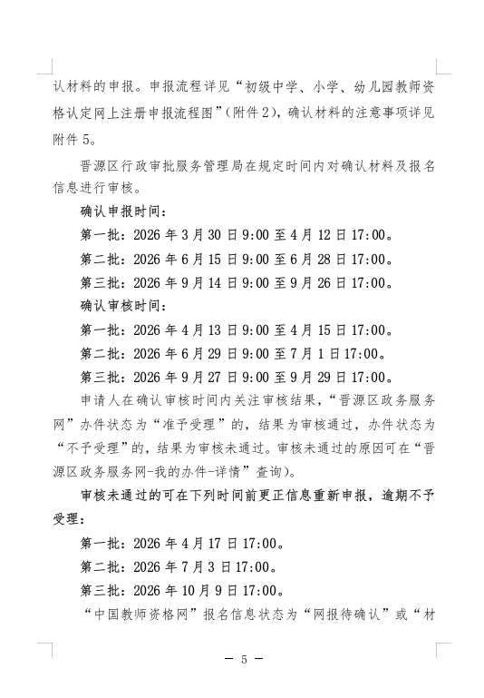 2026太原晋源区中小学幼儿园教资认定通知