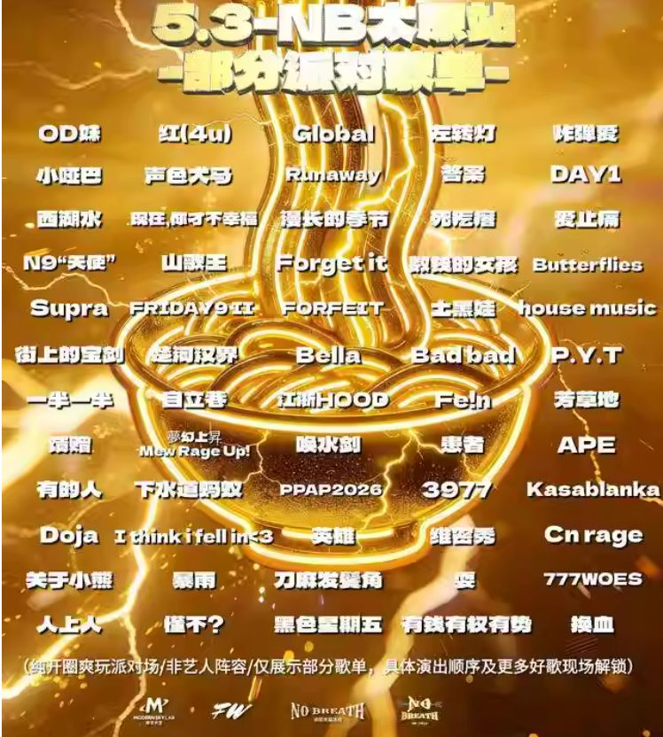 2026太原NOBREATH中文说唱派对（五一专场）