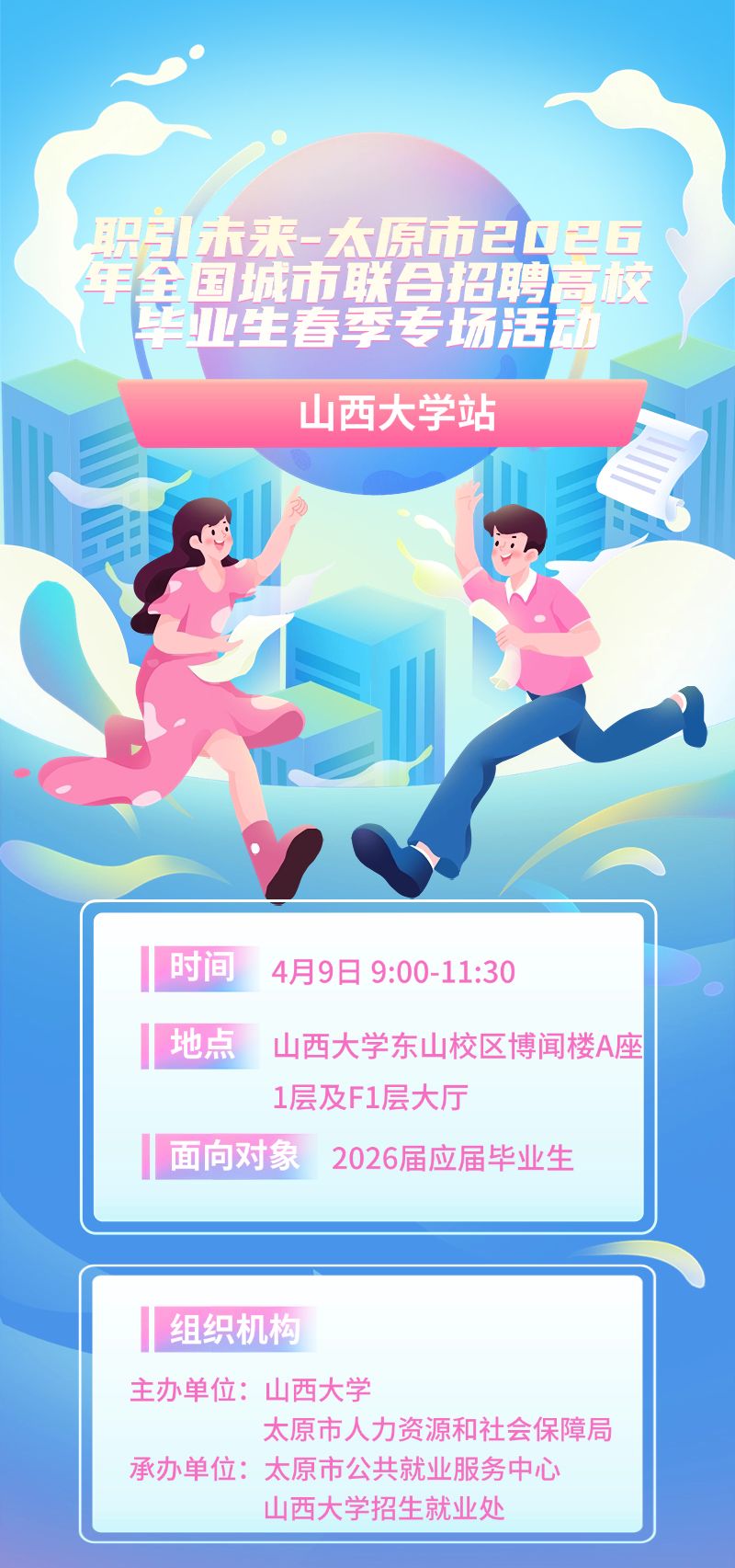 2026太原高校毕业生春季专场招聘会活动（山西大学）