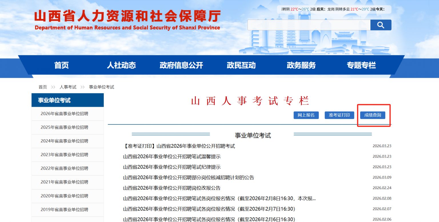 【本地资讯】2026山西事业编联考成绩查询入口（直达官网）