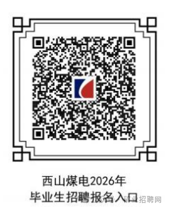 【本地资讯】山西西山煤电2026年毕业生招聘公告（300人）