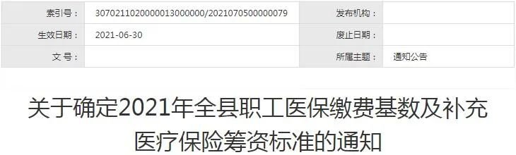 2021平遙縣職工醫保繳費基數及補充醫保籌資標準通知