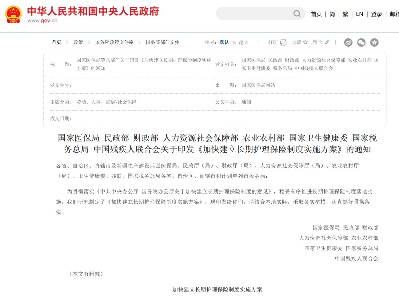 加快建立长期护理保险制度实施方案