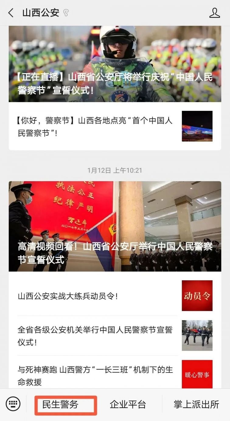 5,选择左下角"民生警务"进入4,选择"山西公安"公众号进入,点击"关注"
