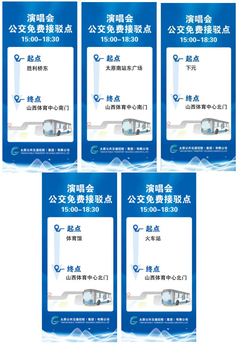 4月11日太原李荣浩演唱会期间开通7条公交接驳专线
