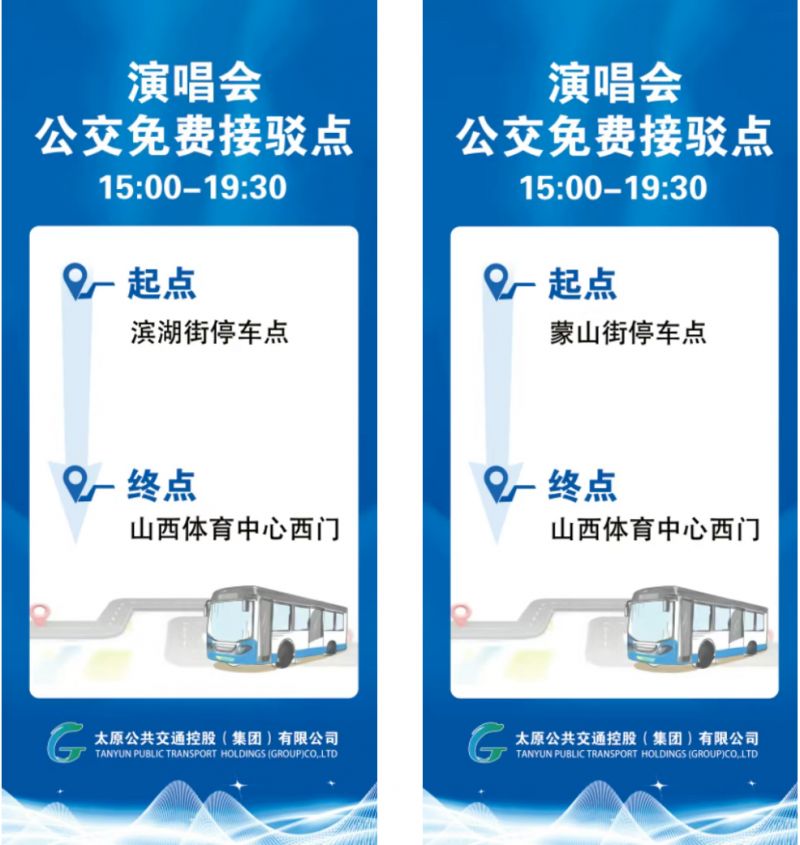 4月11日太原李荣浩演唱会期间开通7条公交接驳专线
