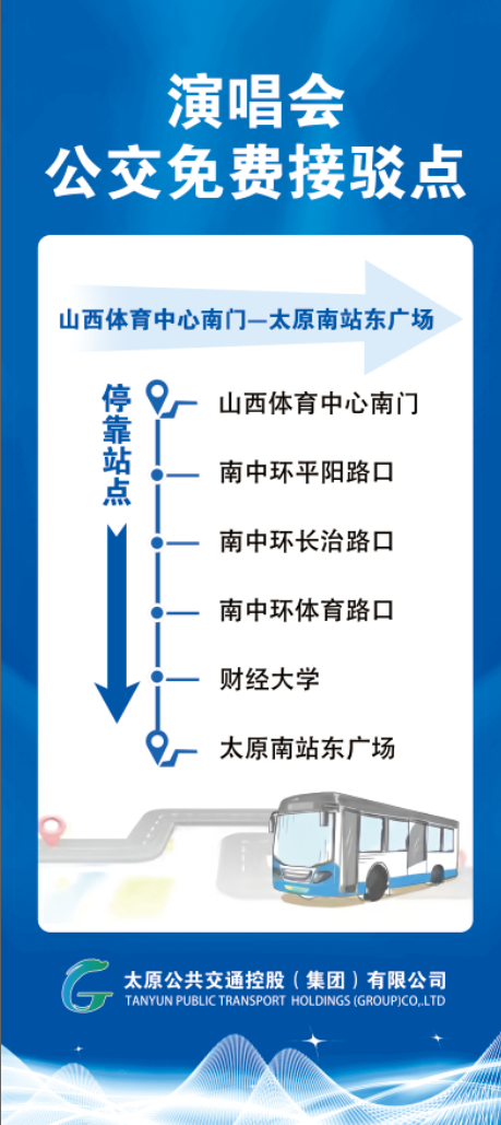 4月11日太原李荣浩演唱会期间开通7条公交接驳专线