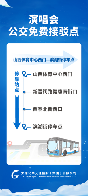 4月11日太原李荣浩演唱会期间开通7条公交接驳专线