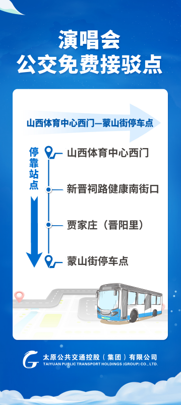4月11日太原李荣浩演唱会期间开通7条公交接驳专线