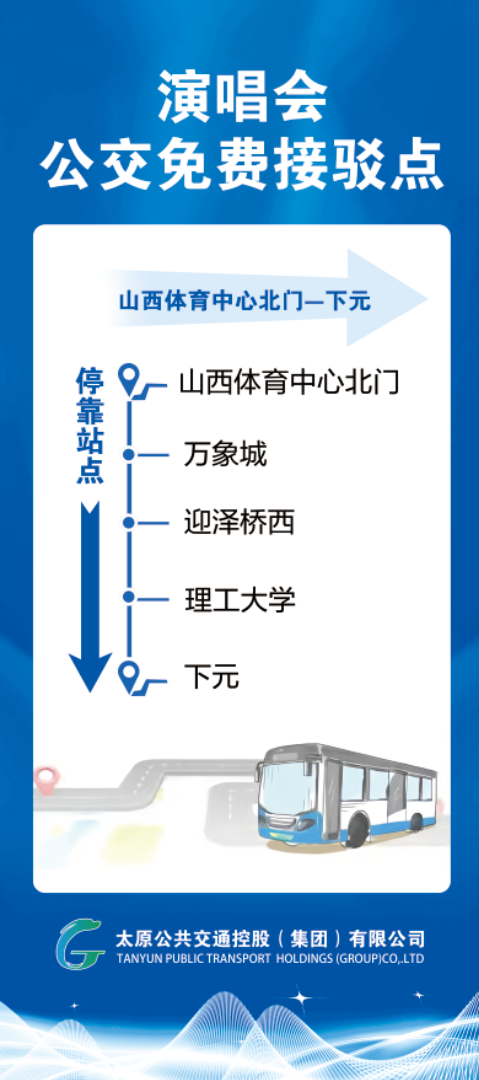4月11日太原李荣浩演唱会期间开通7条公交接驳专线