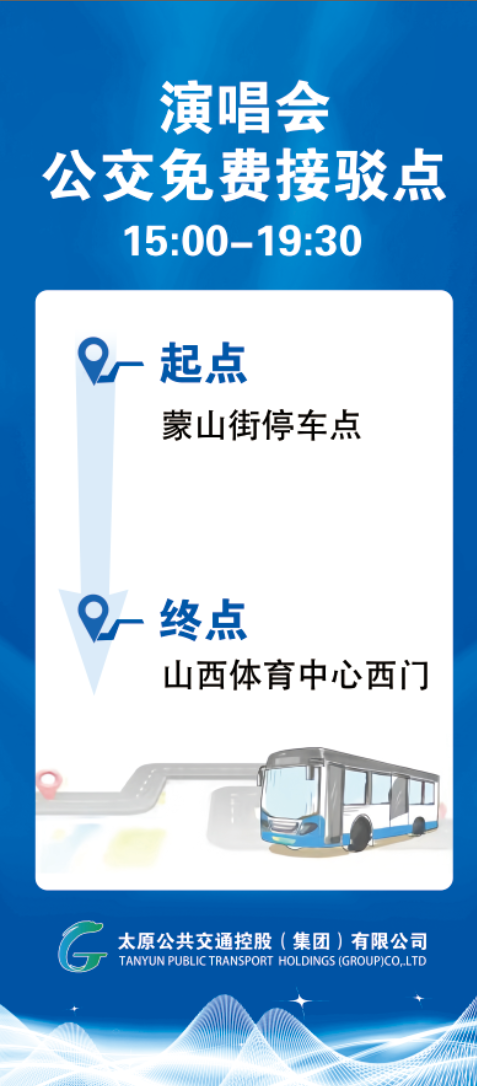 2026太原薛之谦演唱会公交接驳专线详情