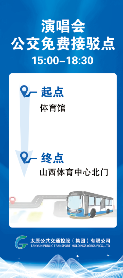 2026太原薛之谦演唱会公交接驳专线详情