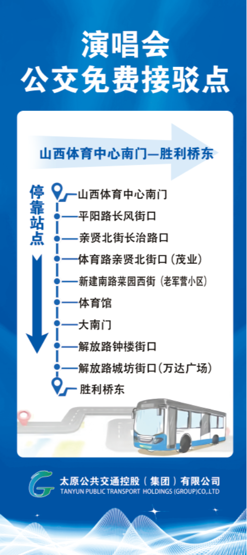 2026太原薛之谦演唱会公交接驳专线详情