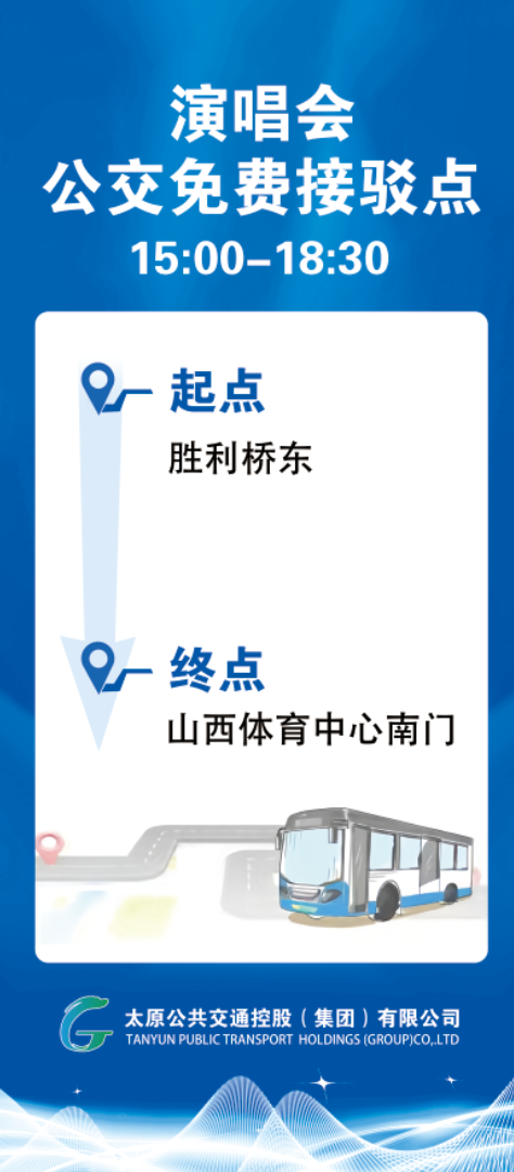 [社保资讯] 太原临时开通梁静茹演唱会公交接驳线