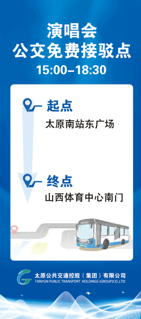 [社保资讯] 太原临时开通梁静茹演唱会公交接驳线
