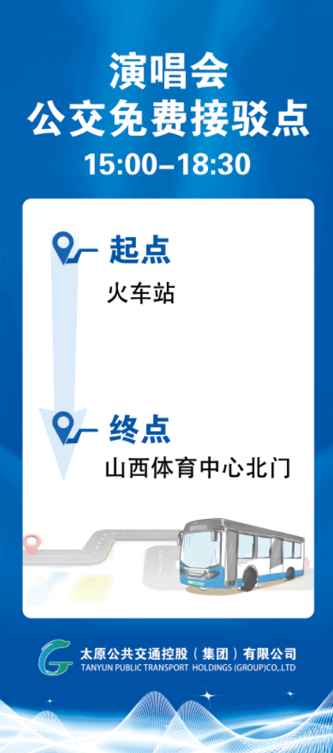 [社保资讯] 太原临时开通梁静茹演唱会公交接驳线