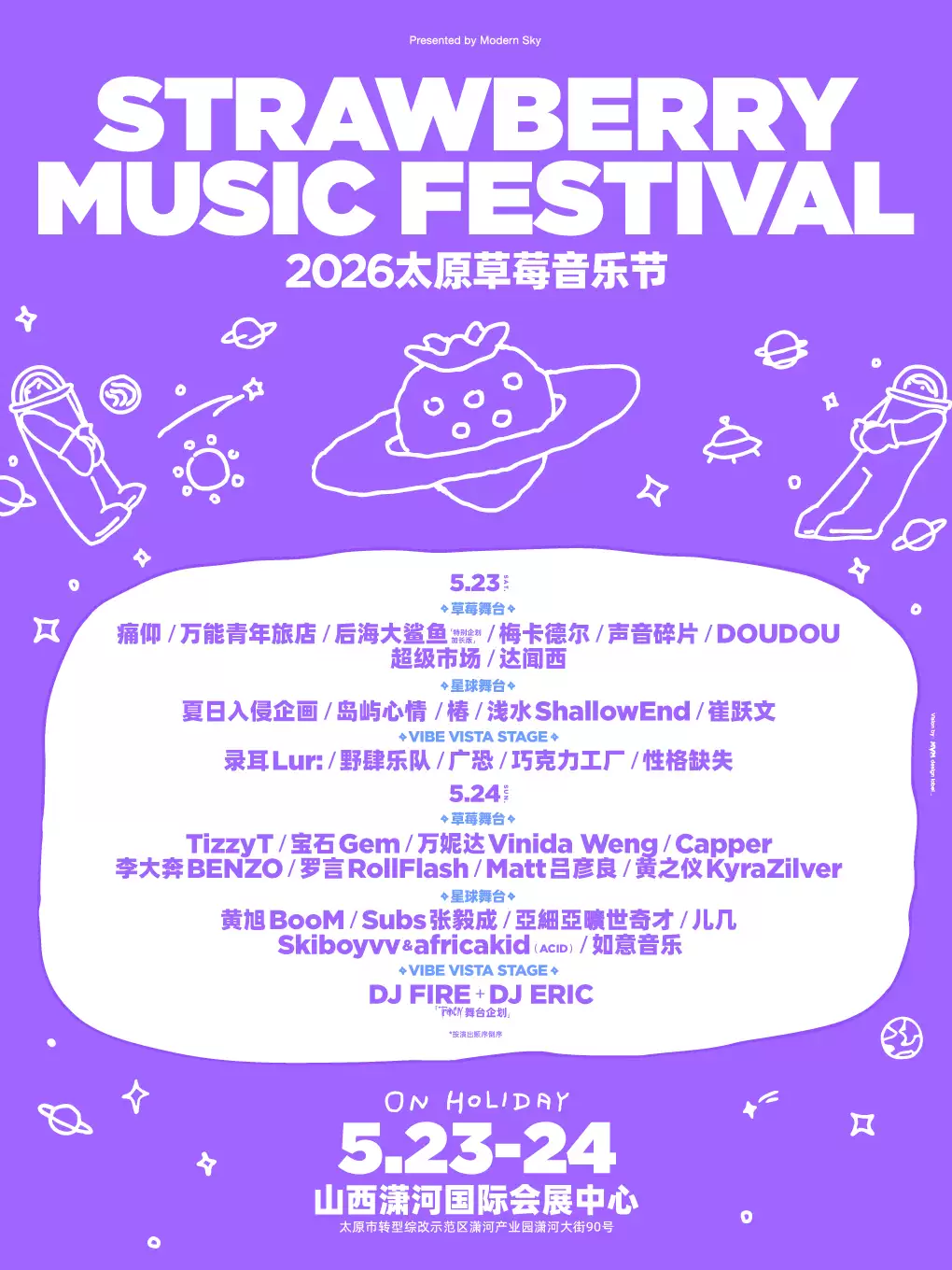 2026太原草莓音乐节最新攻略（时间+地点+购票+阵容）