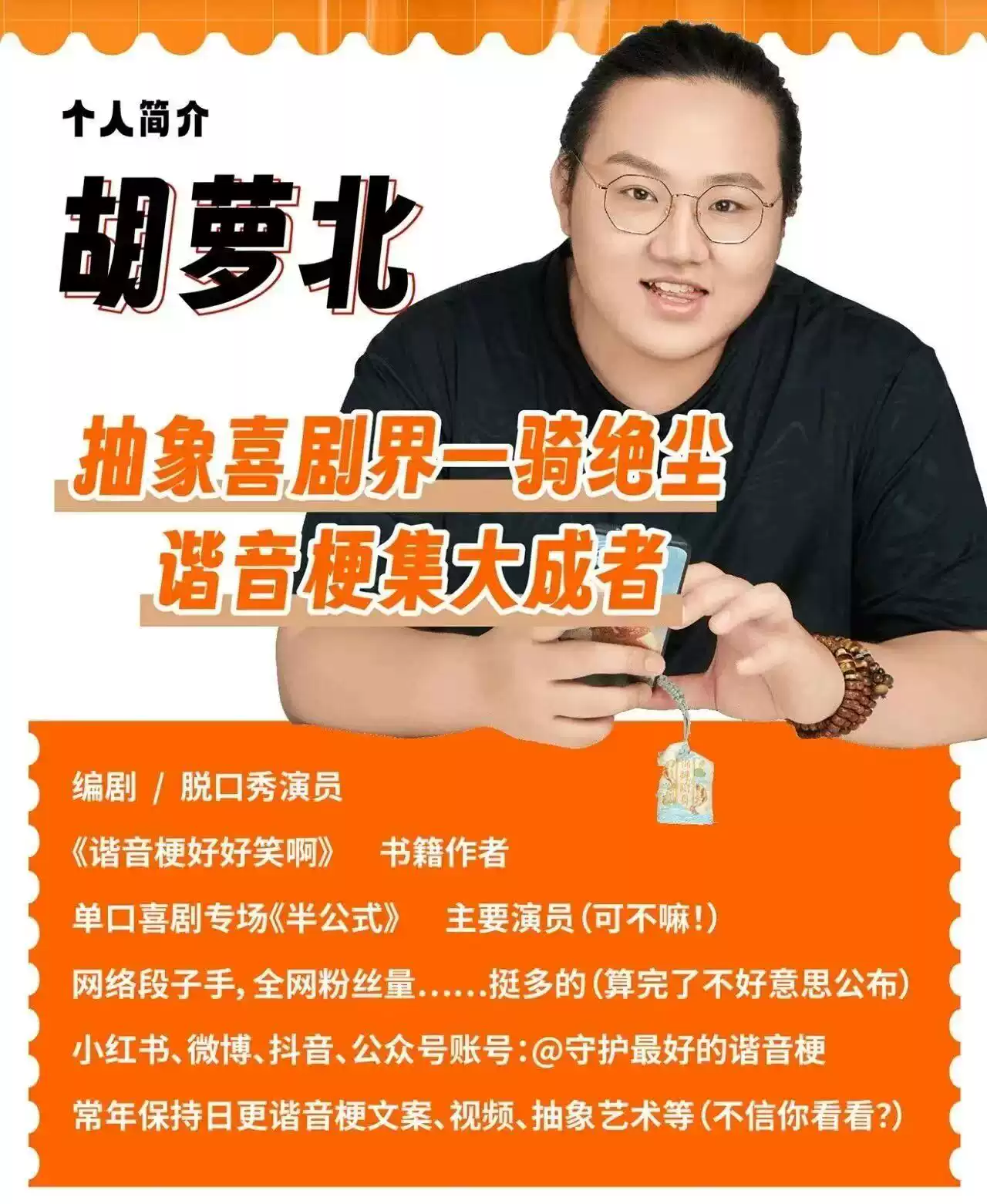 【本地资讯】2026太原胡萝北脱口秀专场《半公式》巡演