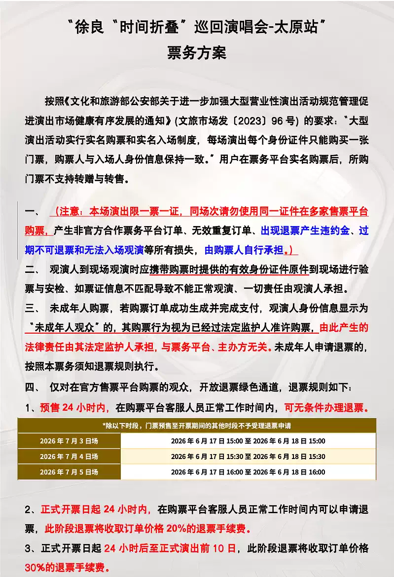 2026太原徐良演唱会可以退票吗？