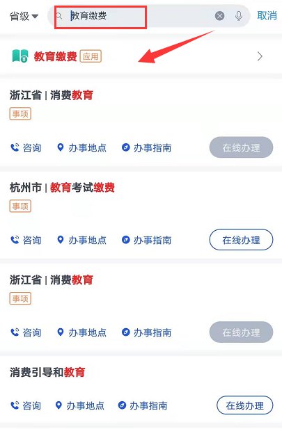 台州学费怎么用浙里办app进行缴纳?