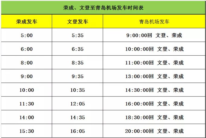 威海至烟台机场及青岛机场大巴发车时间表