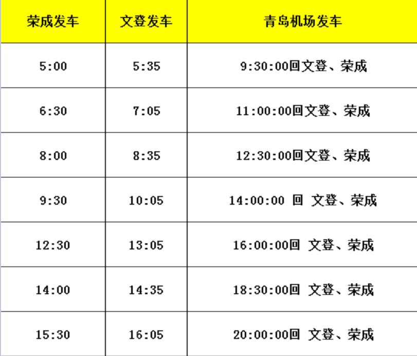 威海大巴至青岛胶东机场新时刻表