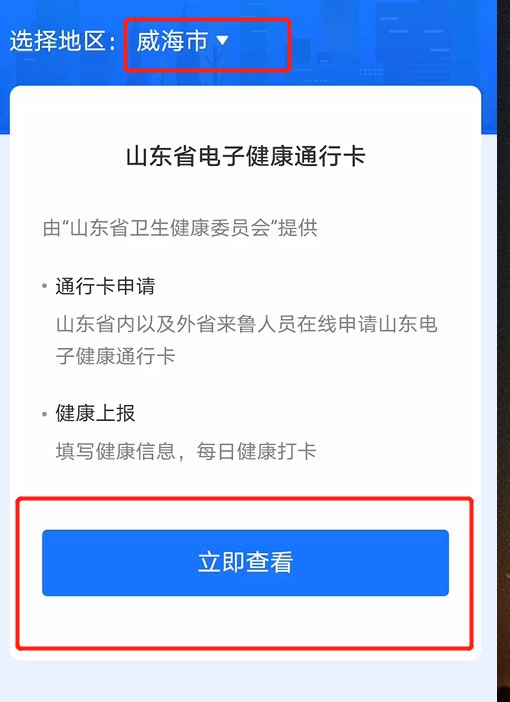 山东威海健康码怎么申请