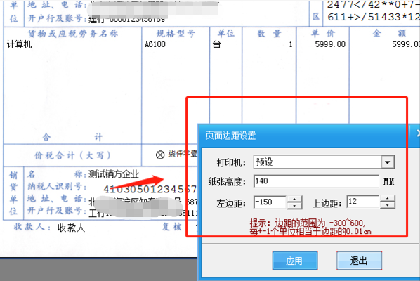 通用机打发票打印设置