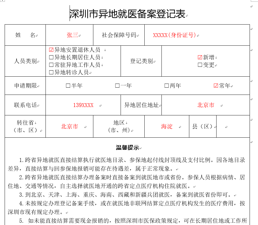 异地就医备案有效期
