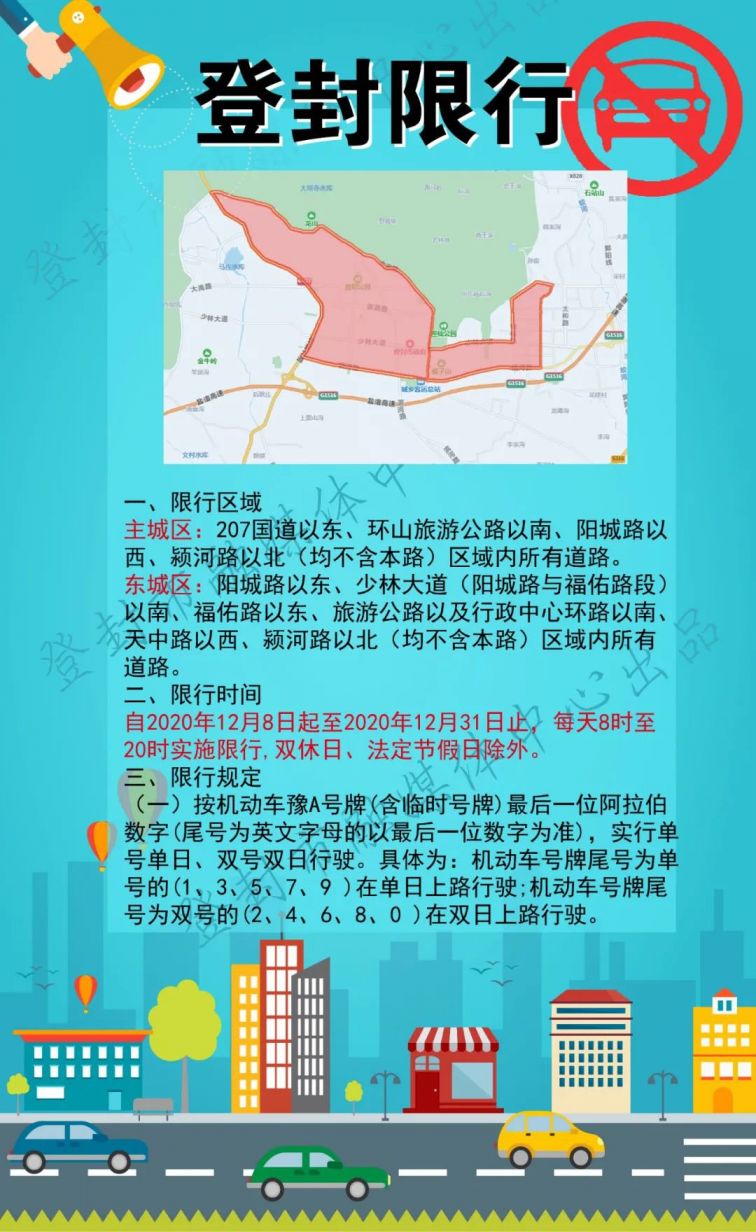 河南登封限行区域地图图片