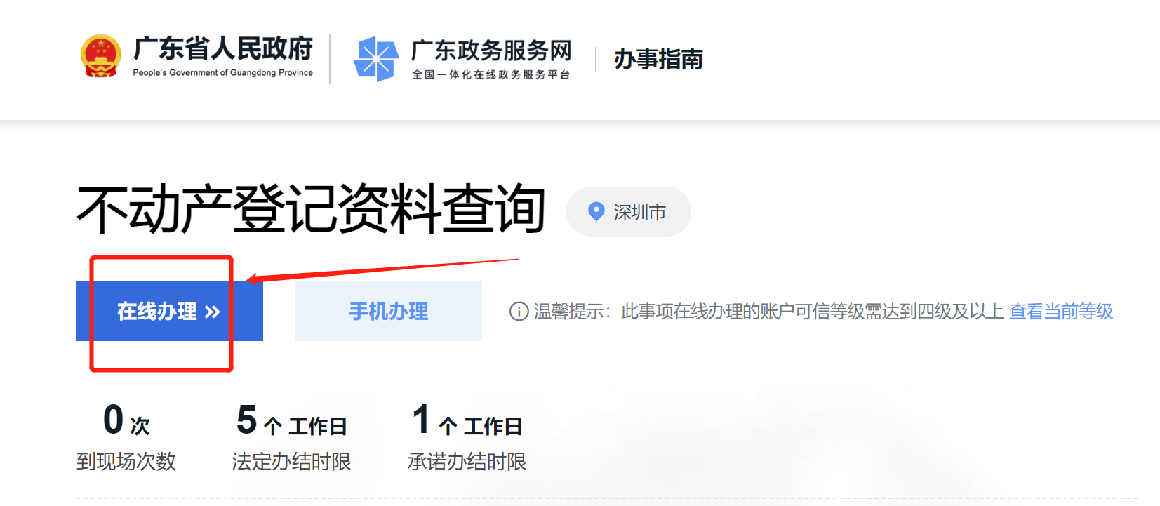 深圳不动产登记资料查询办理流程