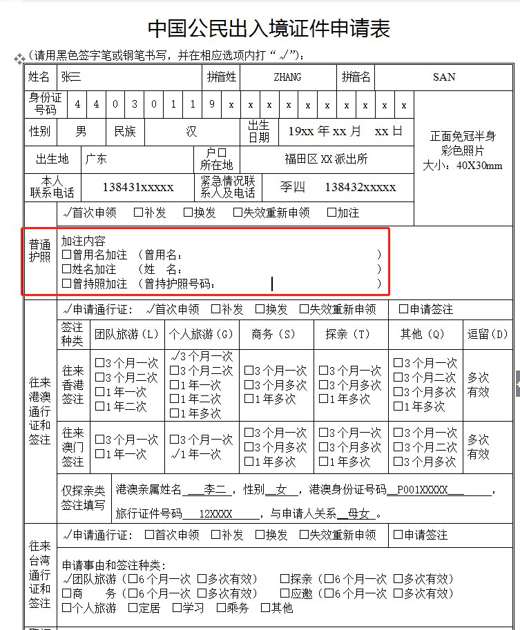 下图为中国公民出入境证件申请表,在表中标红的位置填写加注内容