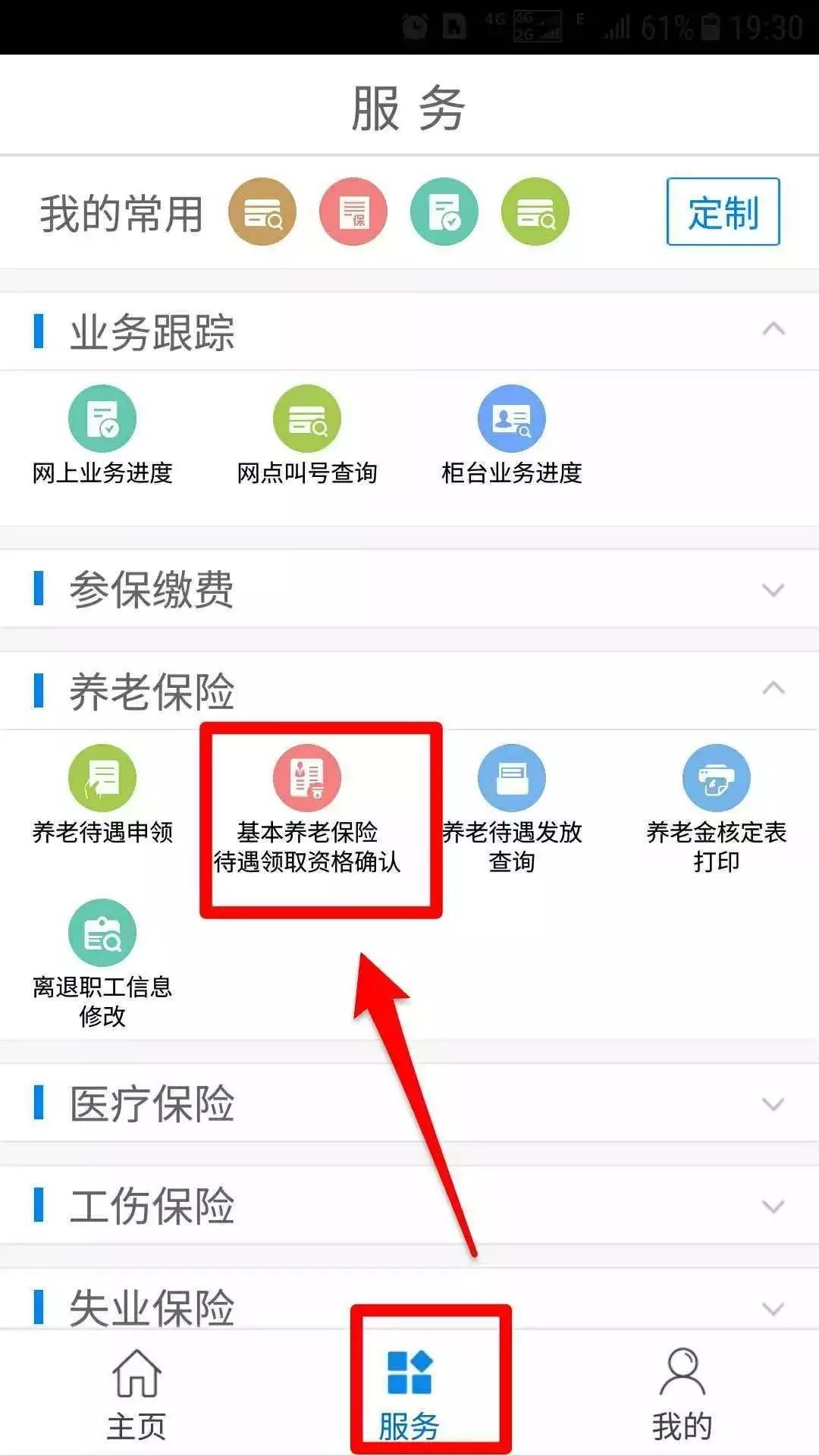 南寧智慧人社app養老金資格認證流程