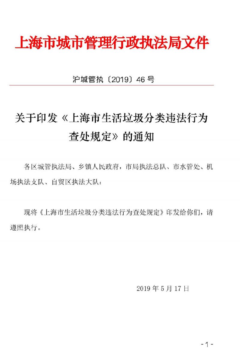 上海市生活垃圾分类违法行为查处规定通知全文