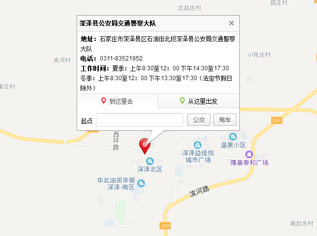 石家莊深澤縣公安交警大隊地址