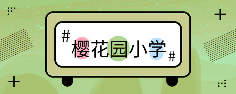 上海市徐汇区樱花园小学招生范围