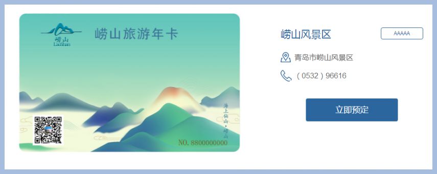 崂山风景区年卡办理电话