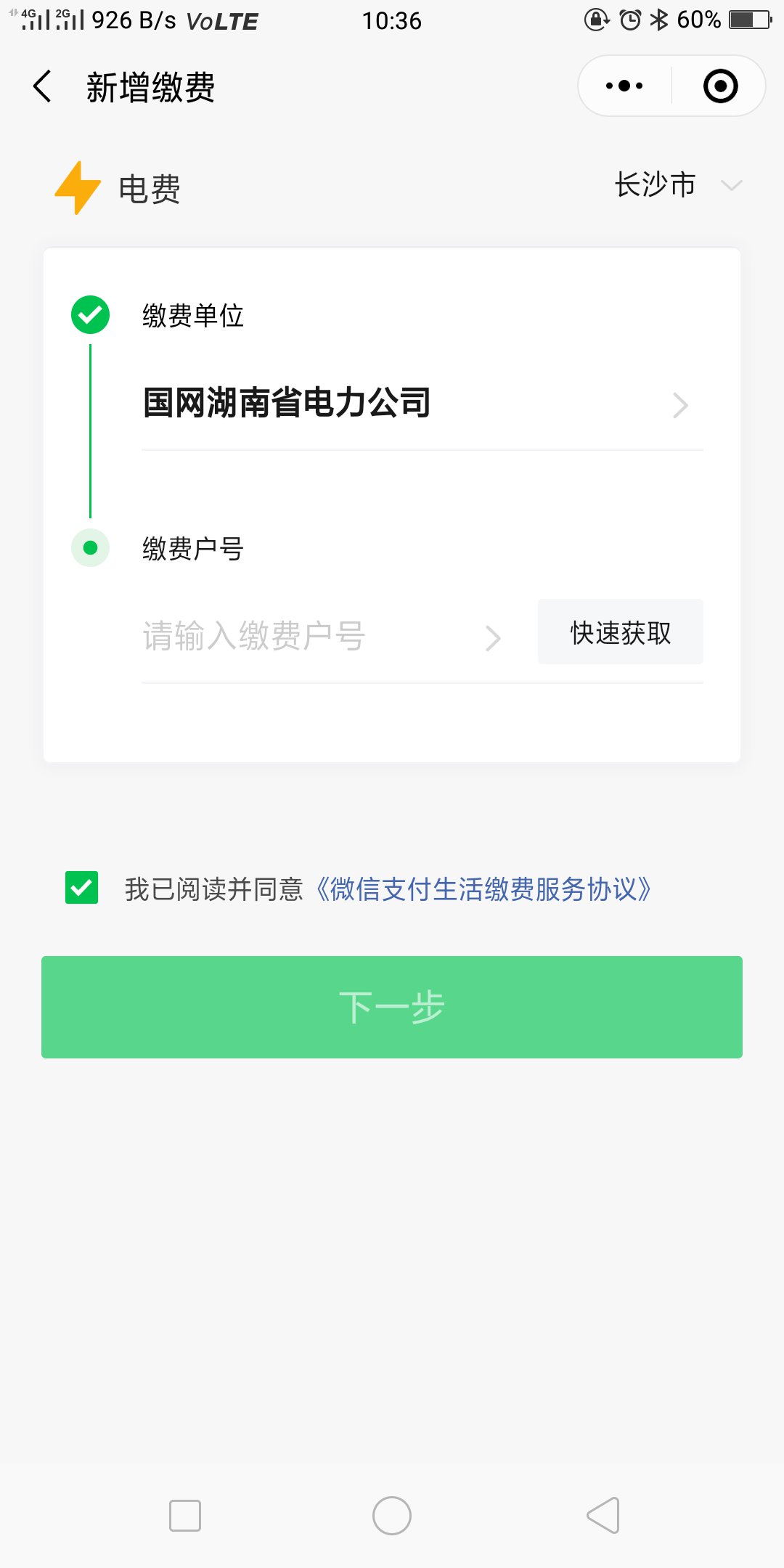 長沙電費繳納流程