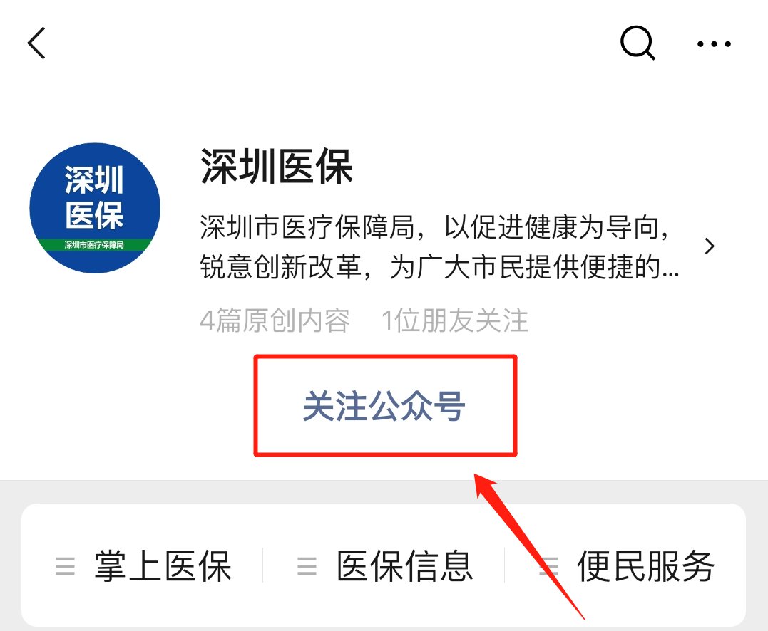深圳醫保公眾號怎麼關注