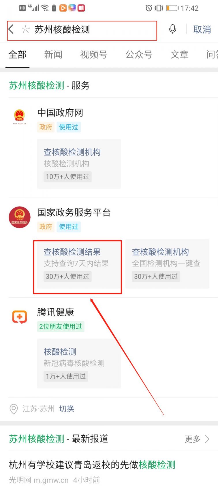 苏州核酸检测结果查询流程