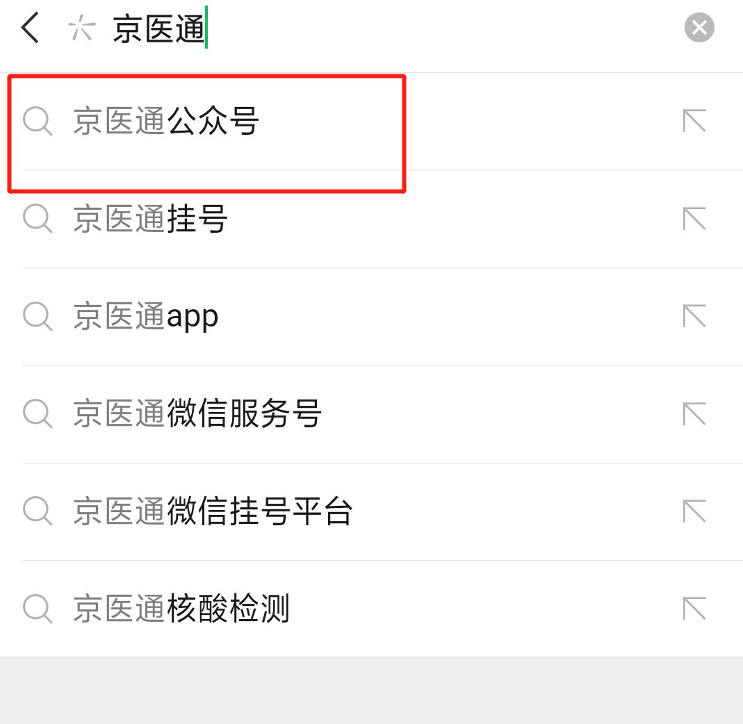 京医通公众号怎么关注